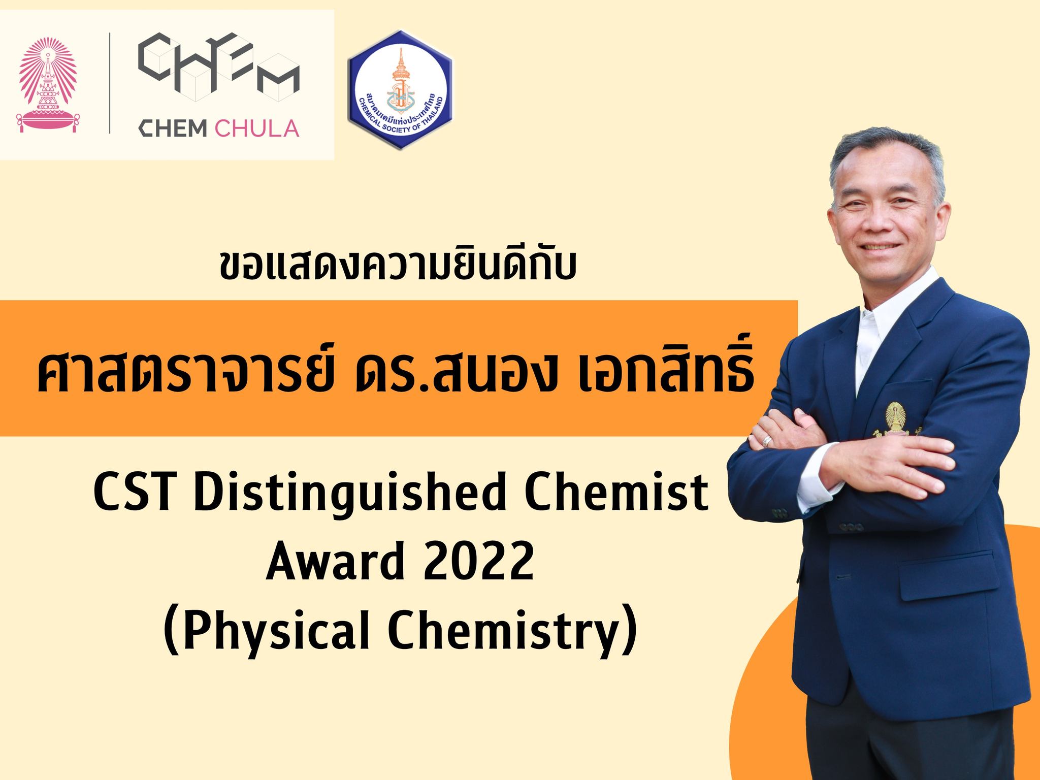 ศาสตราจารย์ ดรสนอง เอกสิทธิ์ ที่ได้รับรางวัล Cst Distinguished Chemist